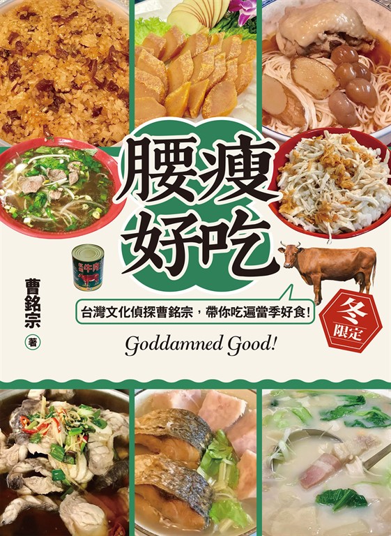 腰瘦好吃!(冬限定)台灣文化偵探曹銘宗,帶你吃遍當季好食!