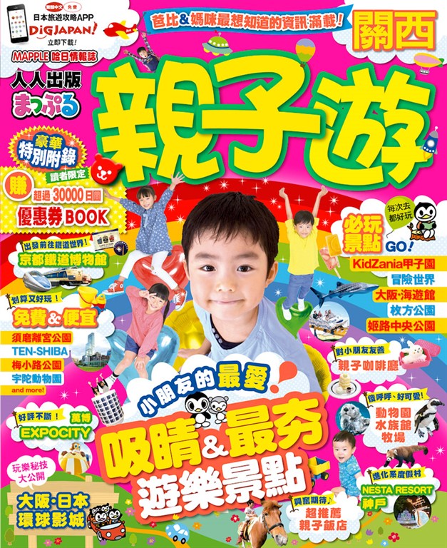 親子遊關西:MM哈日情報誌系列6