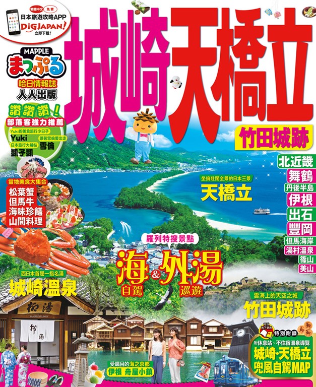 城崎‧天橋立 竹田城跡:MM哈日情報誌系列10