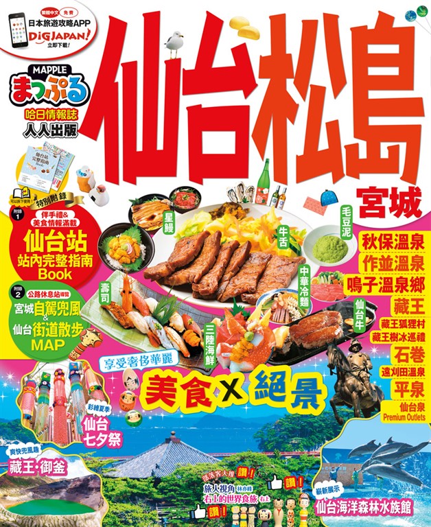 仙台‧松島 宮城:MM哈日情報誌系列14