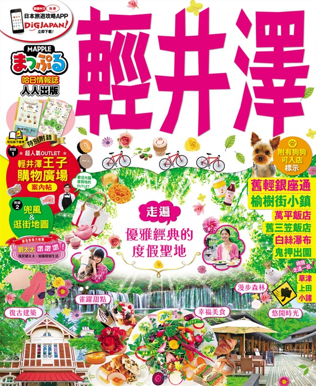 輕井澤:MM哈日情報誌系列18