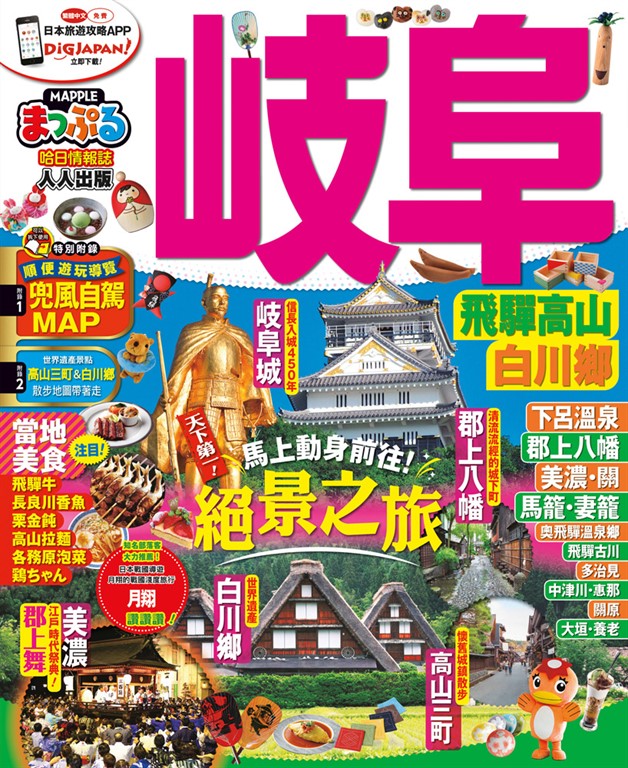 岐阜 飛驒高山‧白川鄕:MM哈日情報誌系列23