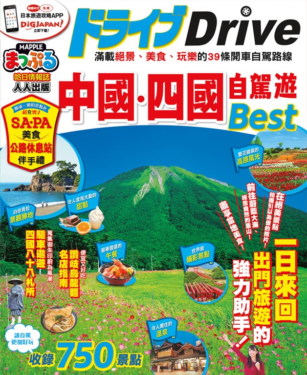 中國‧四國自駕遊:MM哈日情報誌系列27