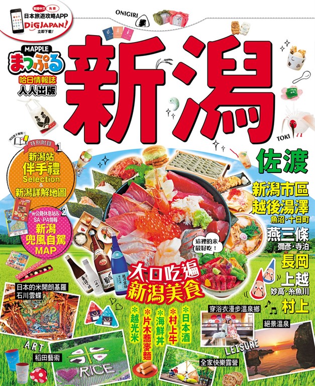 新潟‧佐渡:MM哈日情報誌系列33