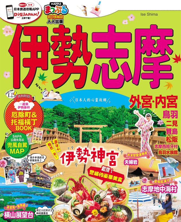 伊勢 志摩:MM哈日情報誌系列37
