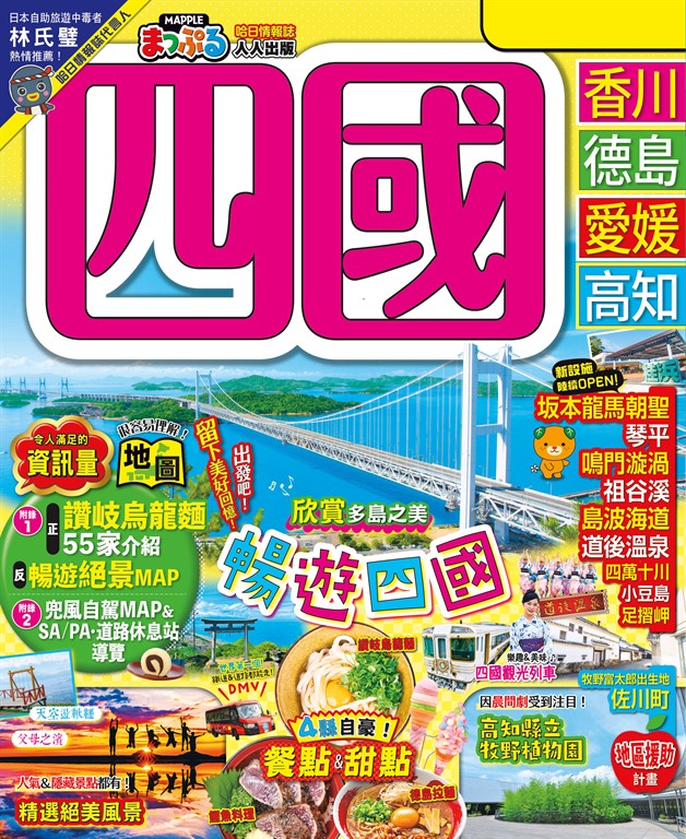 四國(修訂二版):MM哈日情報誌20