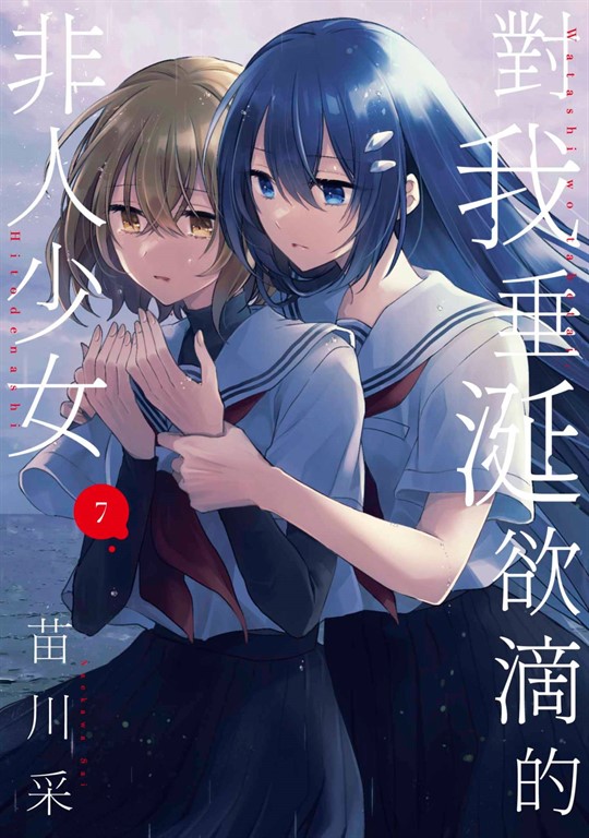 對我垂涎欲滴的非人少女(07)