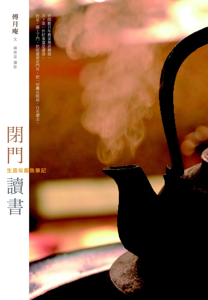 閉門讀書:生涯似蠹魚筆記