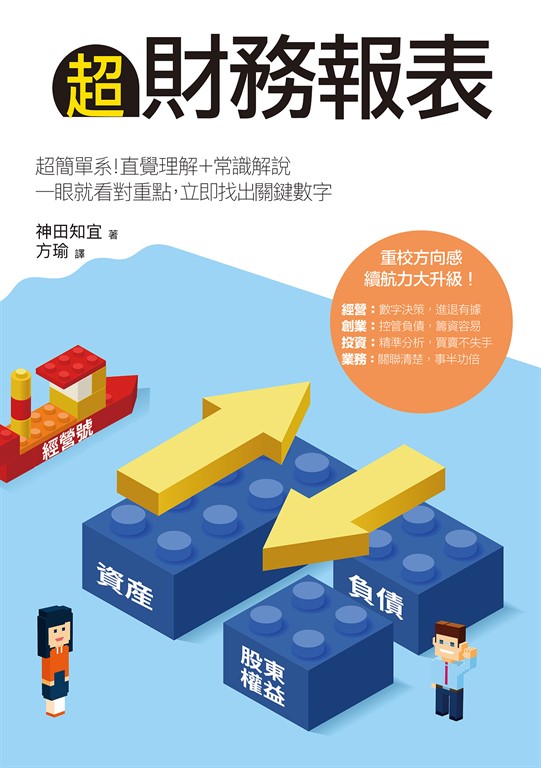 超財務報表:超簡單系!直覺理解+常識解說,一眼就看對重點,立即找出關鍵數字
