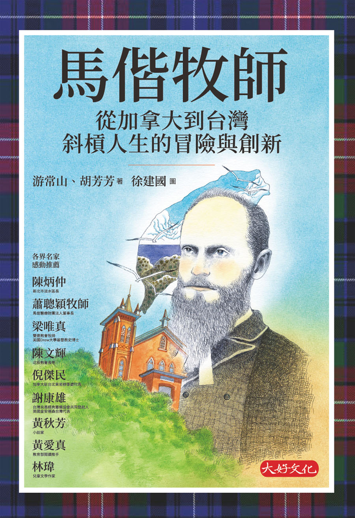 馬偕牧師:從加拿大到台灣斜槓人生的冒險與創新