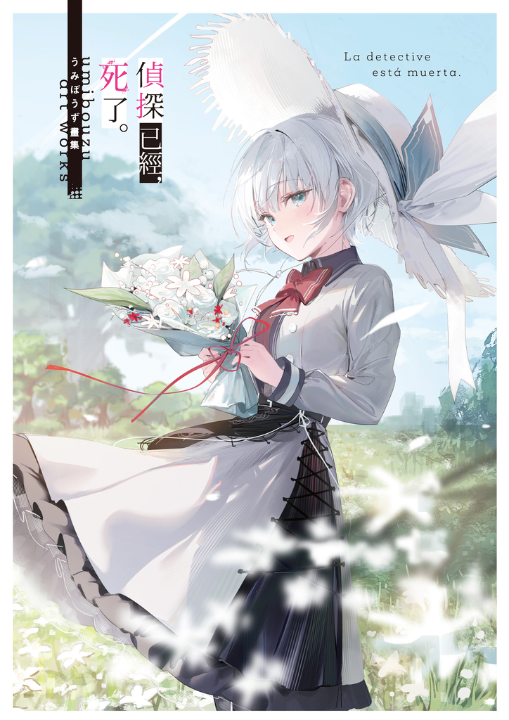 《偵探已經,死了。》うみぼうず畫集