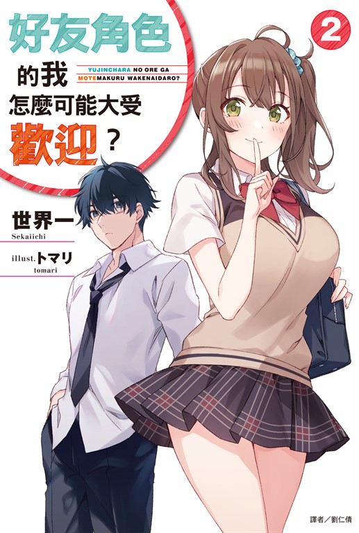 【小說】好友角色的我怎麼可能大受歡迎?(2)