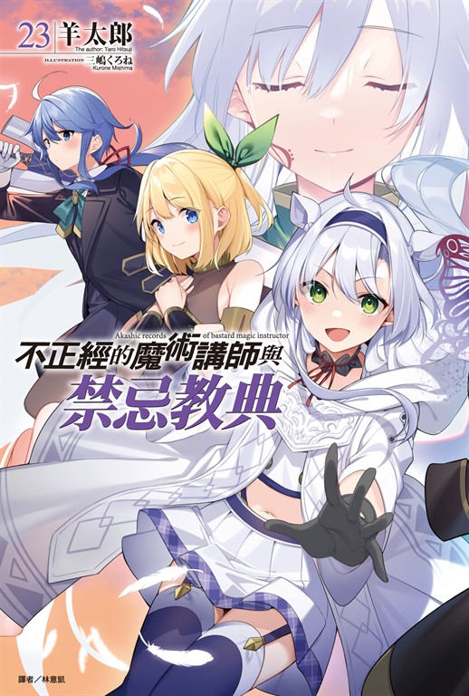 【小說】不正經的魔術講師與禁忌教典(23)