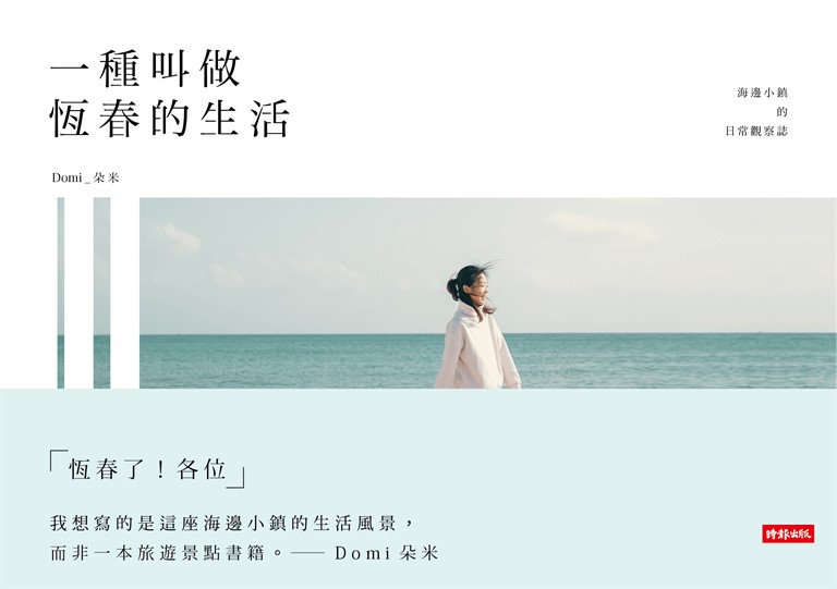 一種叫做恆春的生活