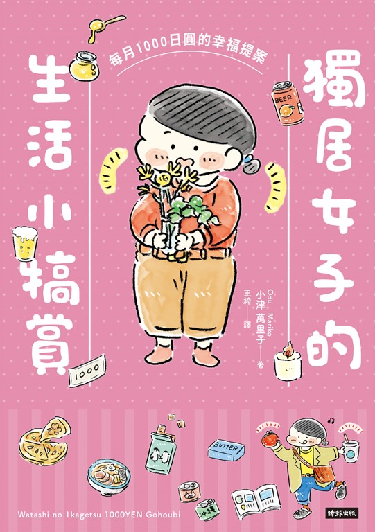 獨居女子的生活小犒賞:每月1000日圓的幸福提案