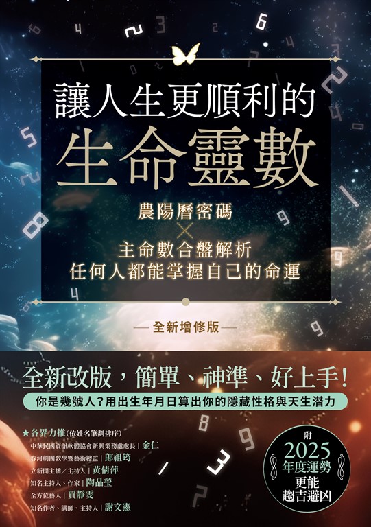 讓人生更順利的生命靈數【全新增修版】