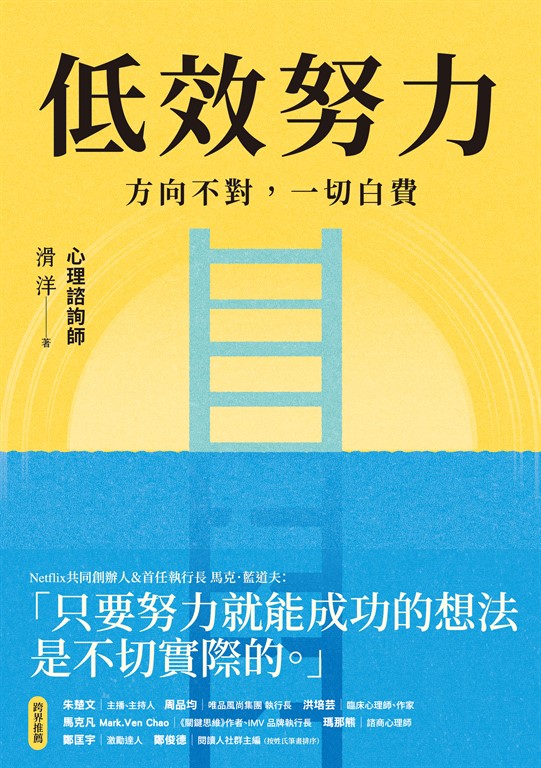 低效努力
