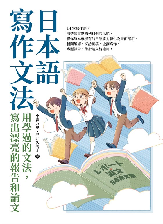 日本語寫作文法:用學過的文法,寫出漂亮的報告和論文