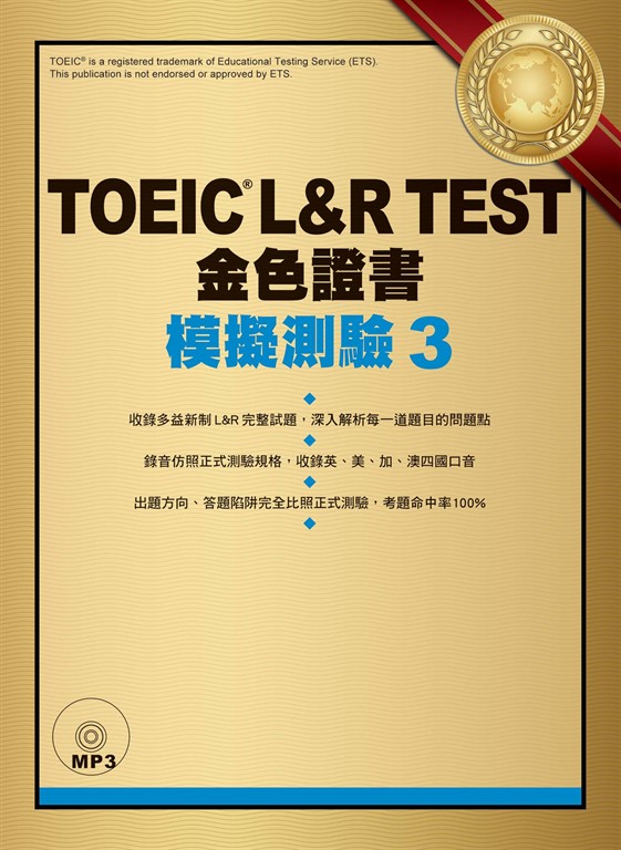 TOEIC L&R TEST金色證書:模擬測驗3(「聽見眾文」APP免費聆聽)