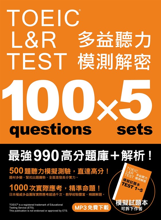TOEIC L&R TEST多益聽力模測解密(「聽見眾文」APP免費聆聽)