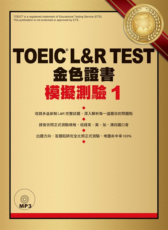 TOEIC L&R TEST金色證書:模擬測驗1(「聽見眾文」APP免費聆聽)