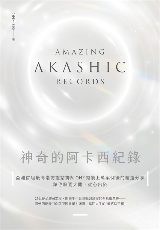 神奇的阿卡西紀錄:亞洲首屆最高階認證諮詢師ONE閱讀上萬案例後的精選分享,讓你腦洞大開,從心出發