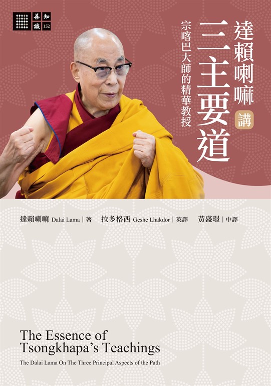 達賴喇嘛講三主要道―—宗喀巴大師的精華教授