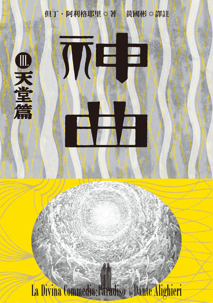 神曲Ⅲ:天堂篇(增訂新版)