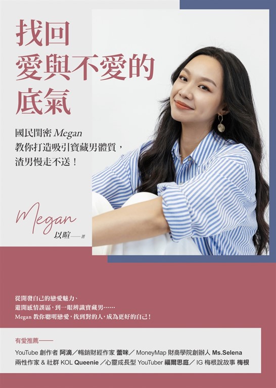 找回愛與不愛的底氣:國民閨密Megan教你打造吸引寶藏男體質,渣男慢走不送!