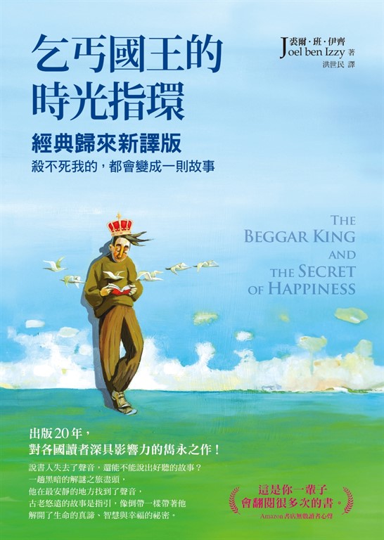 乞丐國王的時光指環:經典歸來新譯版,殺不死我的,都會變成一則故事