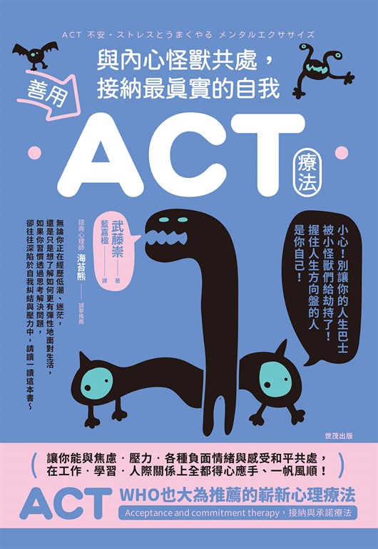 善用ACT療法,與內心怪獸共處,接納最真實的自我