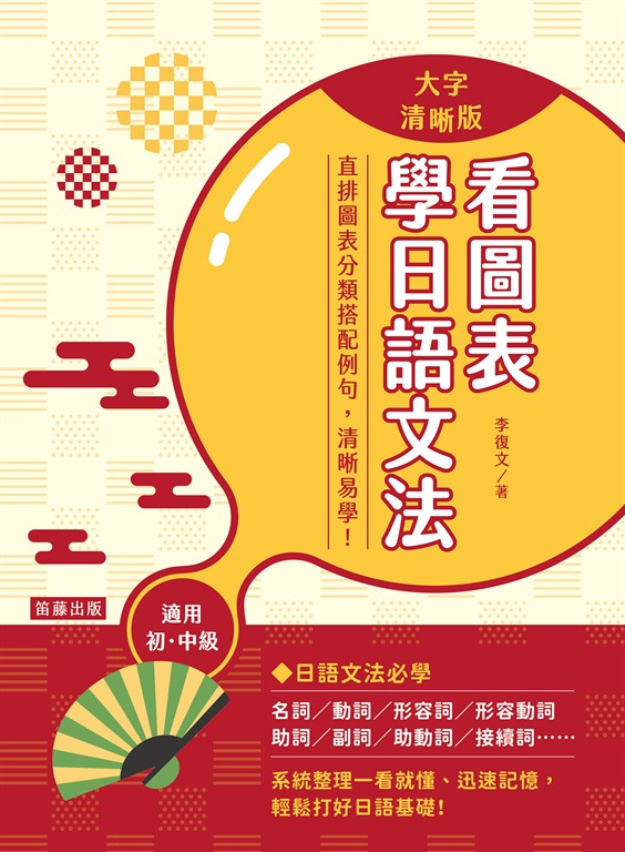 看圖表學日語文法