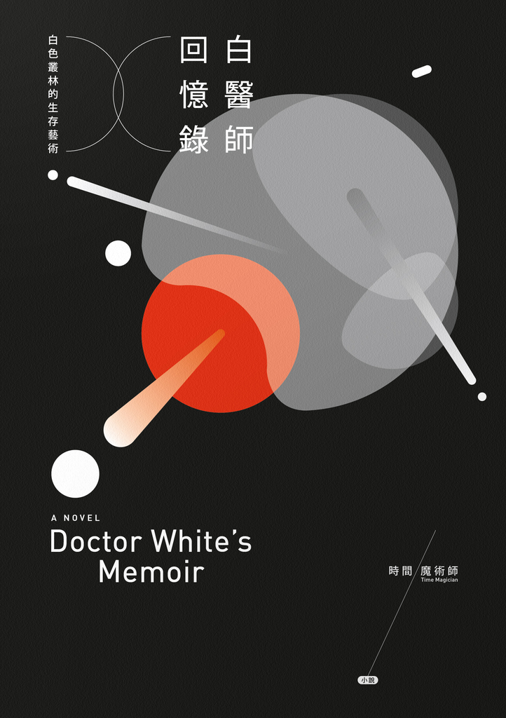 白醫師回憶錄