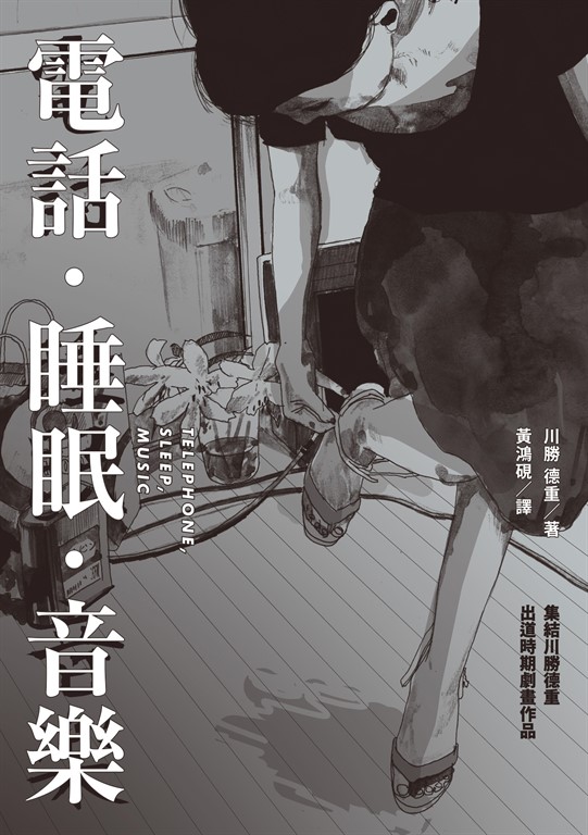 電話.睡眠.音樂(川勝德重漫畫作品集)