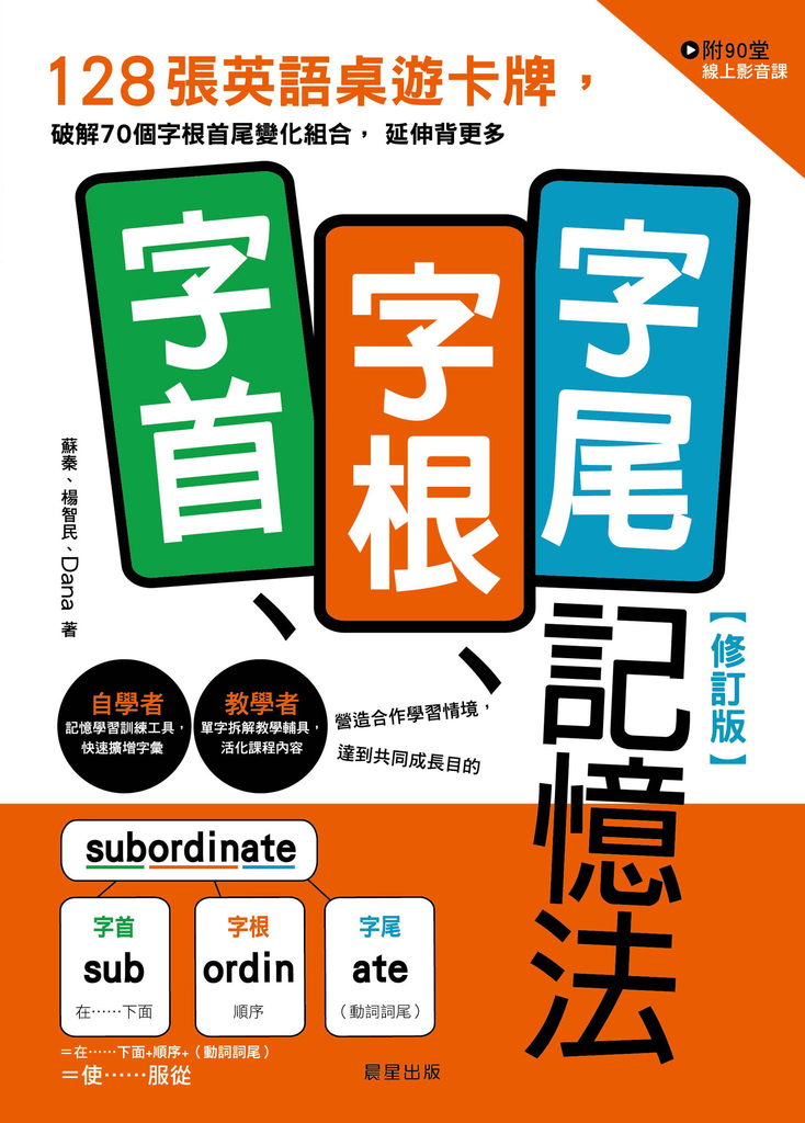 字首、字根、字尾記憶法【修訂版】