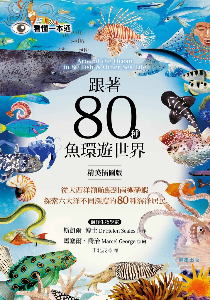 跟著80種魚環遊世界