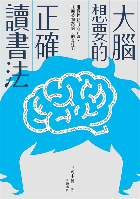 大腦想要的正確讀書法
