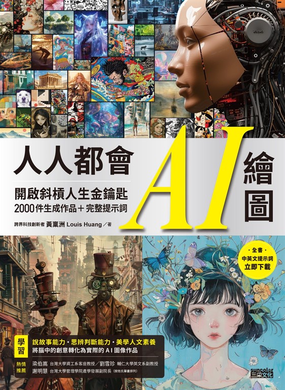 人人都會AI繪圖:開啟斜槓人生金鑰匙,2000件生成作品+完整提示詞(全書中英文提示詞,立即下載使用)