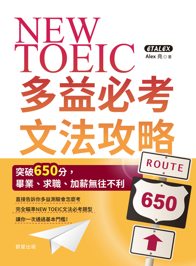 NEW TOEIC多益必考文法攻略
