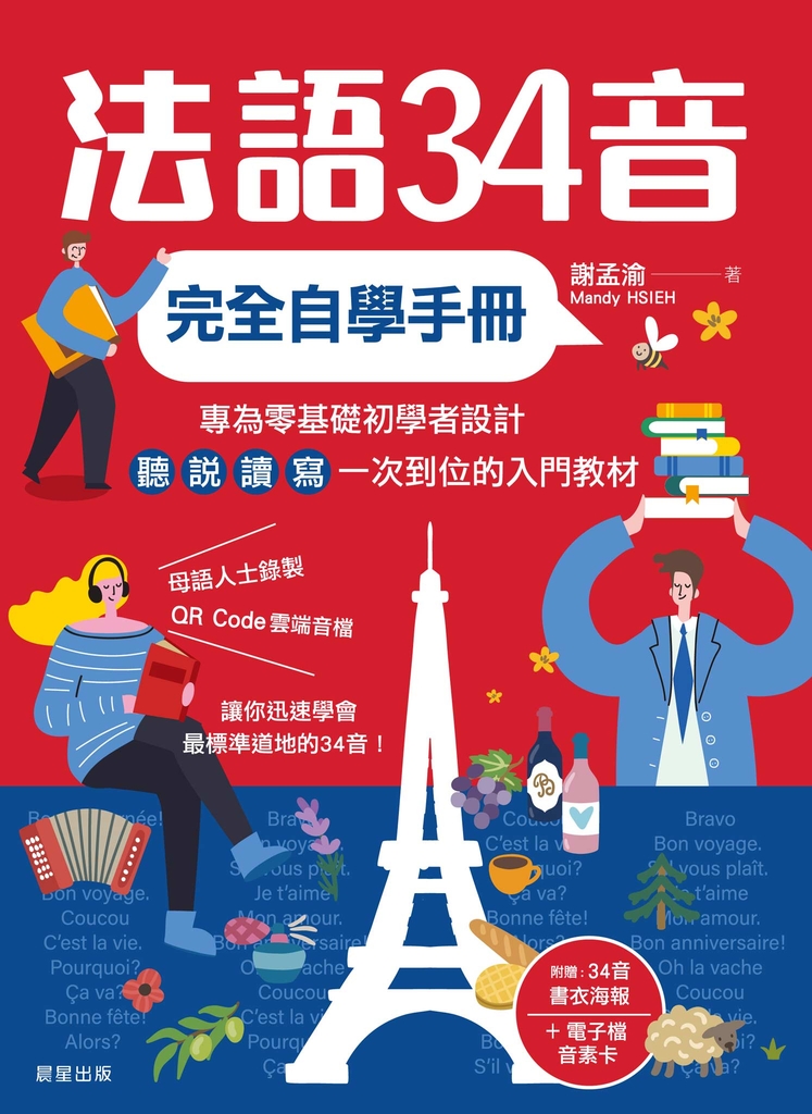 法語34音完全自學手冊