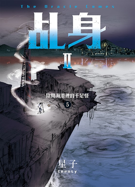 乩身II 5:陰間海港裡的千足怪