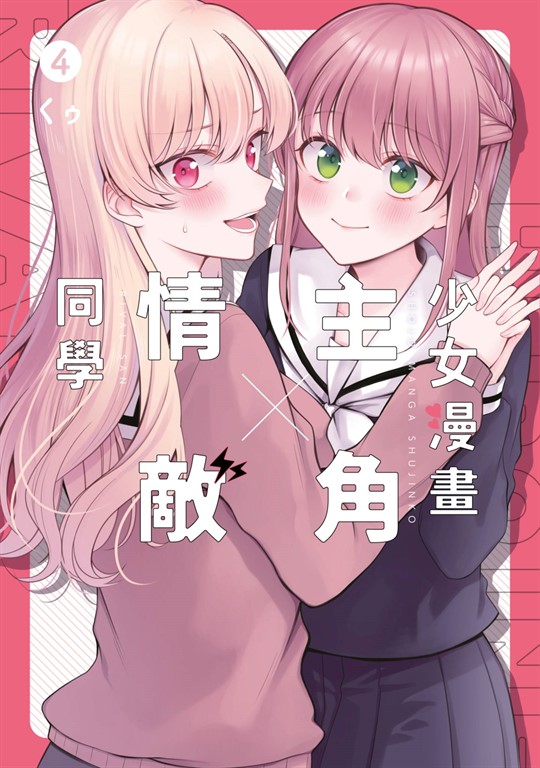 少女漫畫主角╳情敵同學(04)END