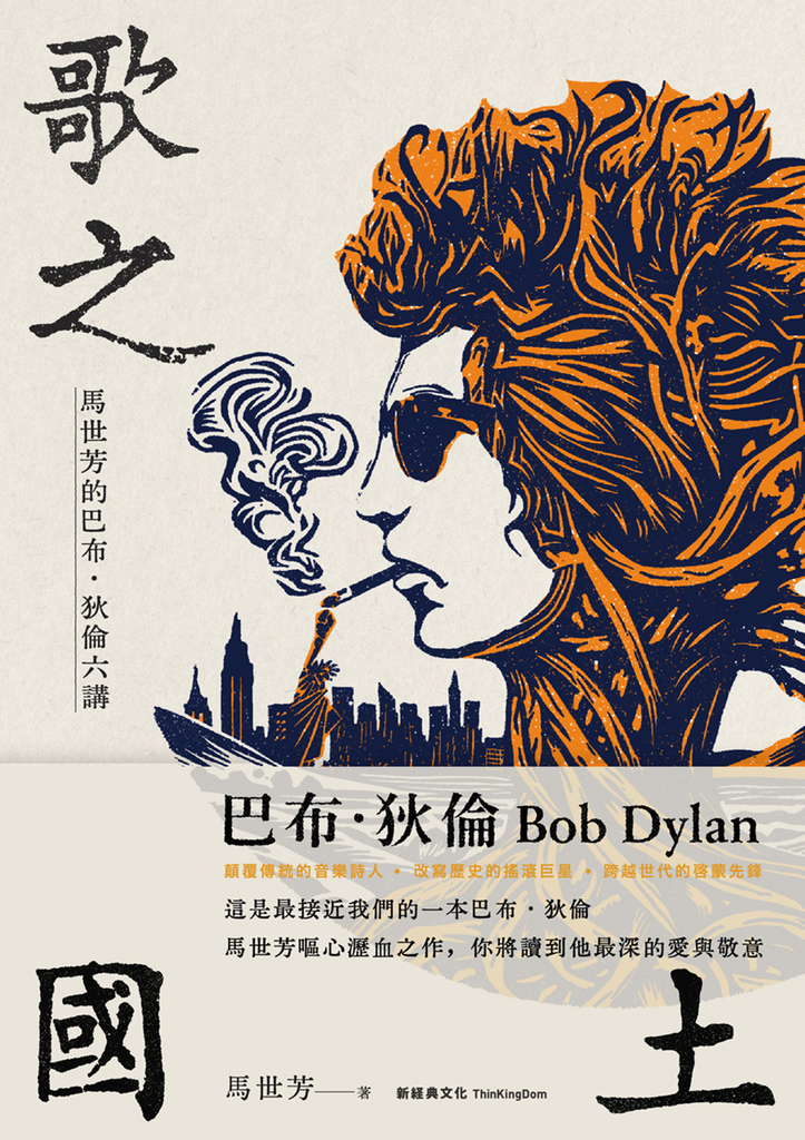 歌之國土:馬世芳的巴布.狄倫六講