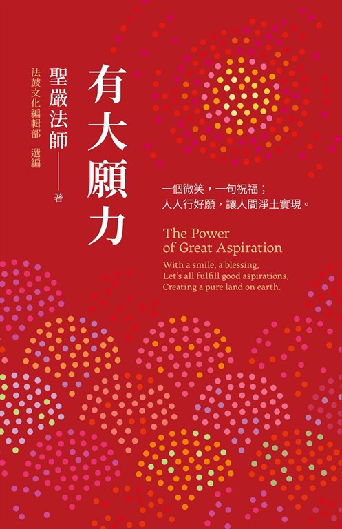 有大願力: 一個微笑,一句祝福;人人行好願,讓人間淨土實現。