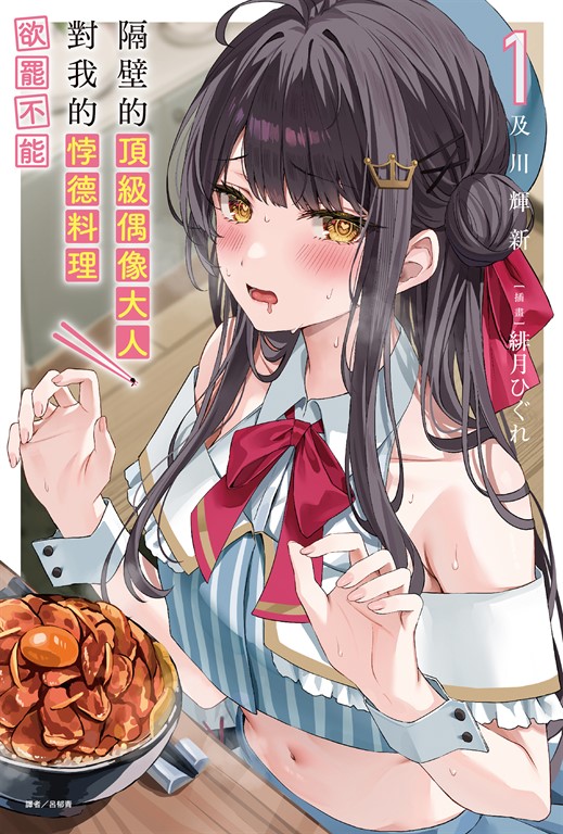 【小說】隔壁的頂級偶像大人,對我的悖德料理欲罷不能(1)