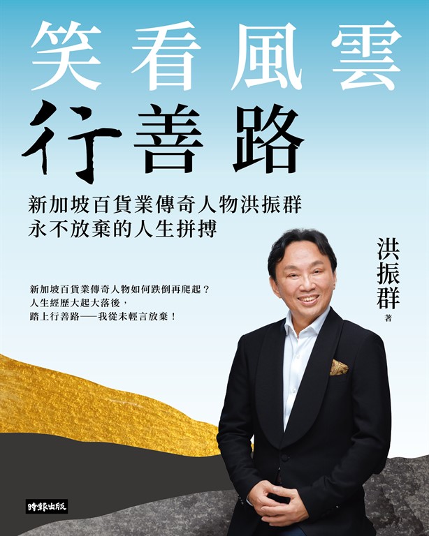 笑看風雲行善路:新加坡百貨業傳奇人物洪振群永不放棄的人生拼搏