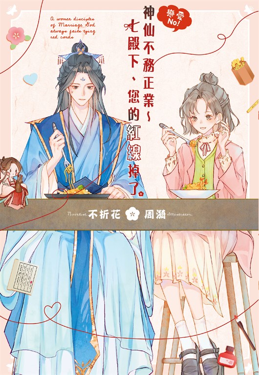 戀愛No!神仙不務正業~七殿下、您的紅線掉了