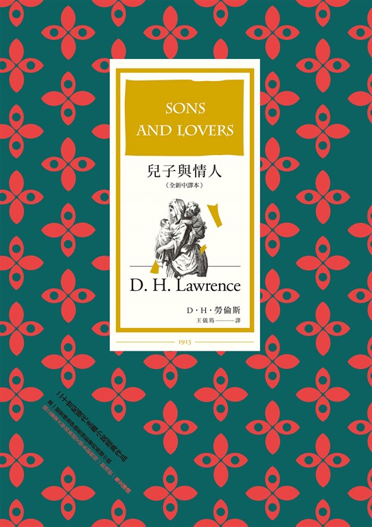 兒子與情人(全新中譯本)