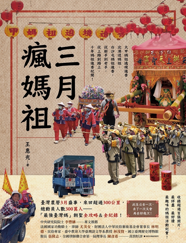 三月瘋媽祖:「最強臺灣媽」朝聖全攻略&全紀錄