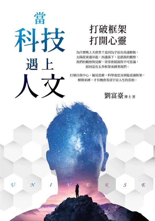 當科技遇上人文:打破框架,打開心靈
